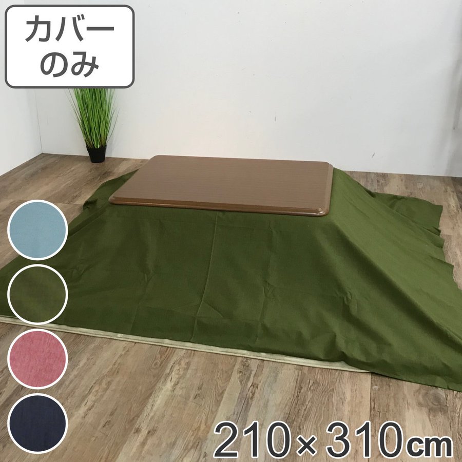 こたつ布団カバー 長方形 無地」の人気商品一覧 | 安い商品を通販