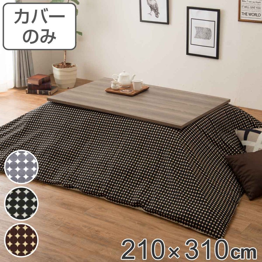 こたつ布団カバー 210×310cm 長方形 綿100％ 日本製 （ こたつ布団