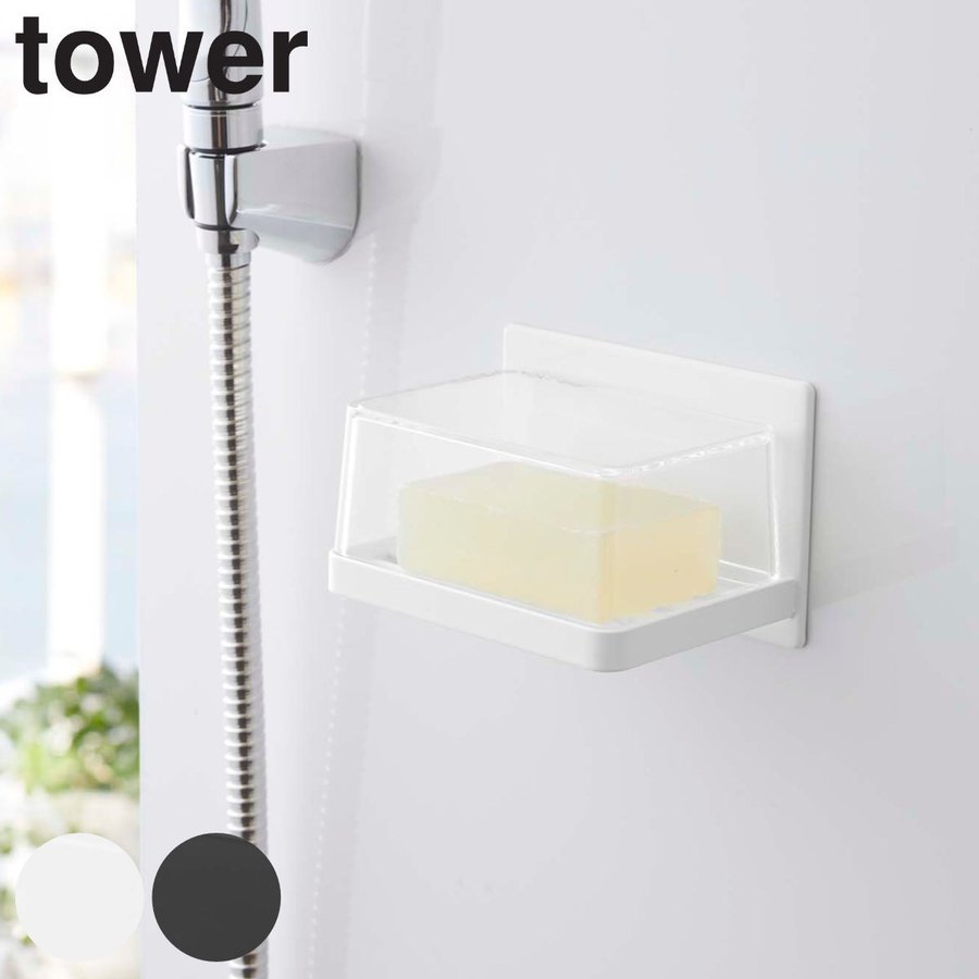 tower マグネットバスルーム カバー付きソープトレー