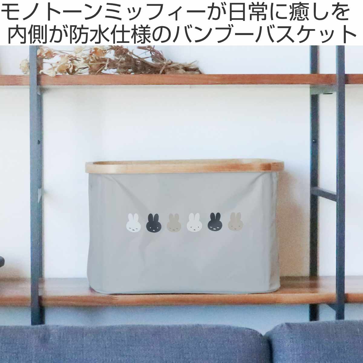 オカトー 収納ボックス miffy バンブーバスケット S （ ミッフィー