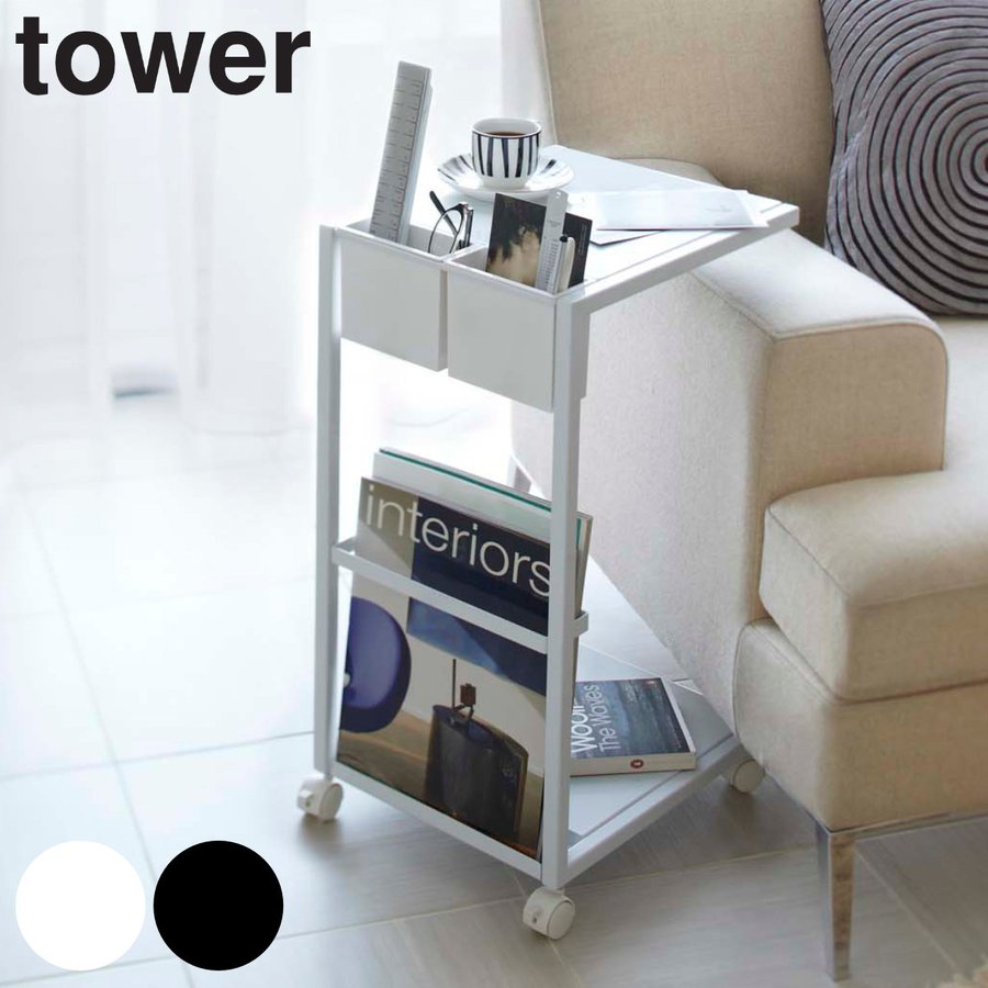 tower サイドテーブルワゴン 高さ55cm キャスター付き スチール