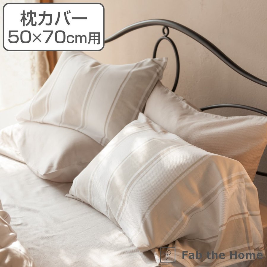 枕カバー Fab the Home 50×70cm用 シックストライプ 綿100％ （ ピローカバー ピローケース まくらカバー ）  :381992:インテリアパレットヤフー店 - 通販 - Yahoo!ショッピング