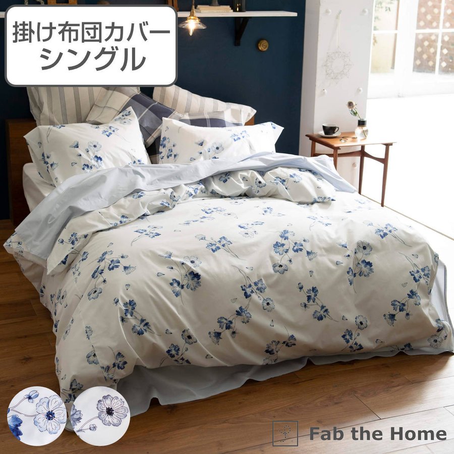 布団カバーセット シングル Botanica Fab 綿100％ 枕カバー the ファブザホーム 寝具カバー2点セット Home 掛け布団カバー