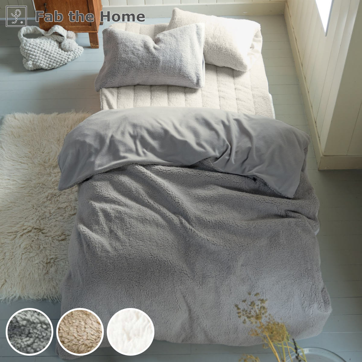 掛け布団カバー Fab the Home シングル ムクムク ボア （ 掛けカバー 掛けふとんカバー 布団カバー カバー 冬 ）