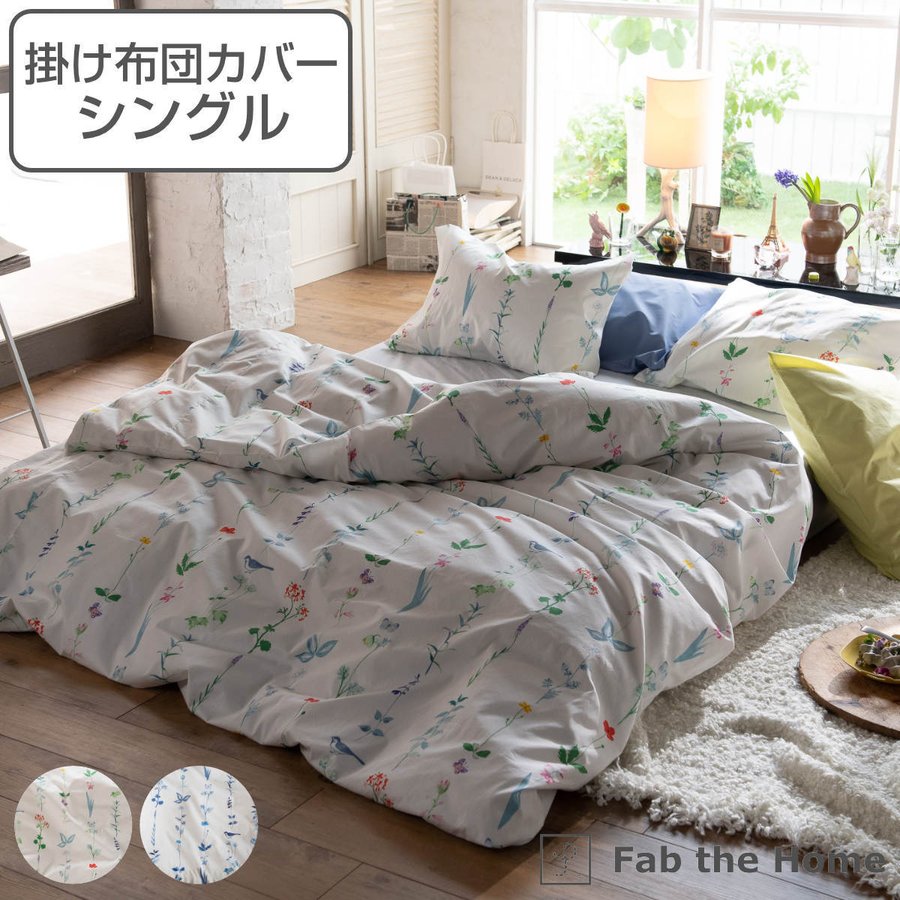掛け布団カバー Fab the Home シングル フロリスト 花柄 綿100