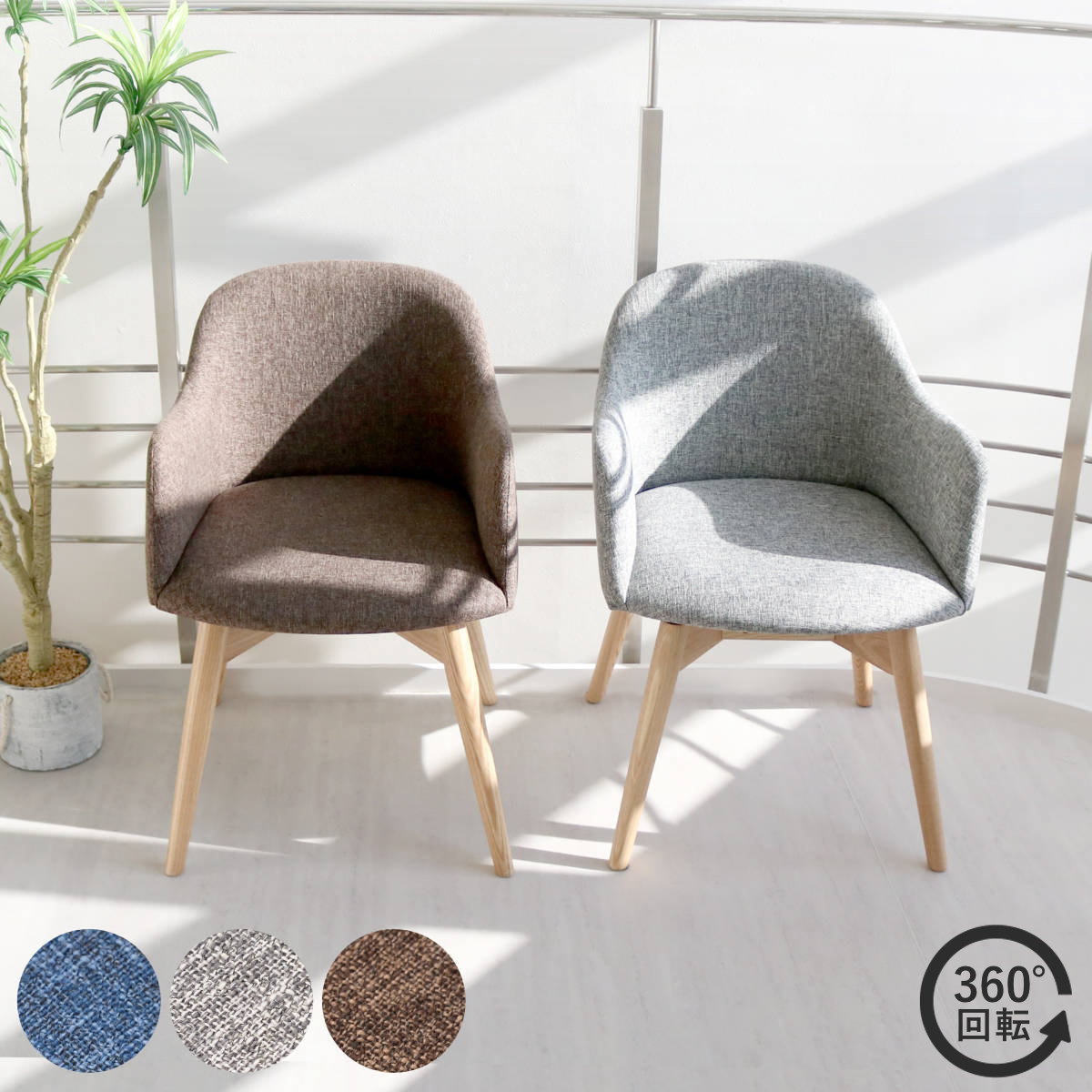 東谷 ダイニングチェア 座面高43cm 回転 肘掛け付き （ チェア