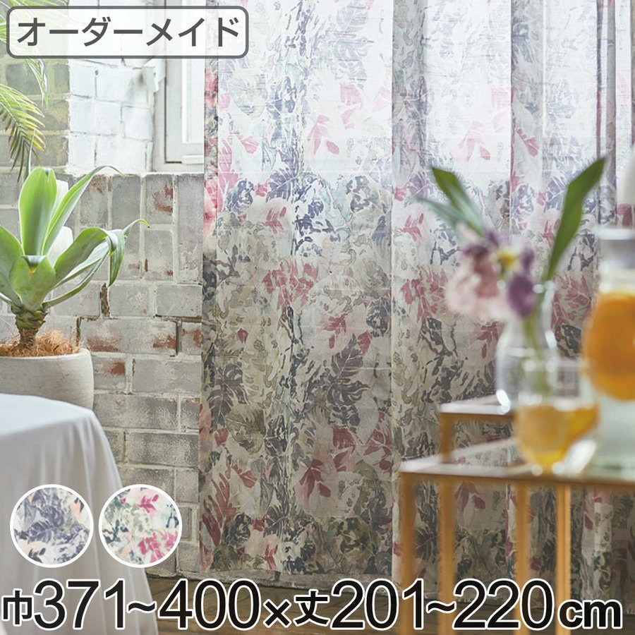 レースカーテン オーダーカーテン ボタニカナウ 1.5倍ヒダ 巾371〜400×丈201〜220cm （ オーダー サイズオーダー オーダーメイド カーテン レース 2つ山 ）