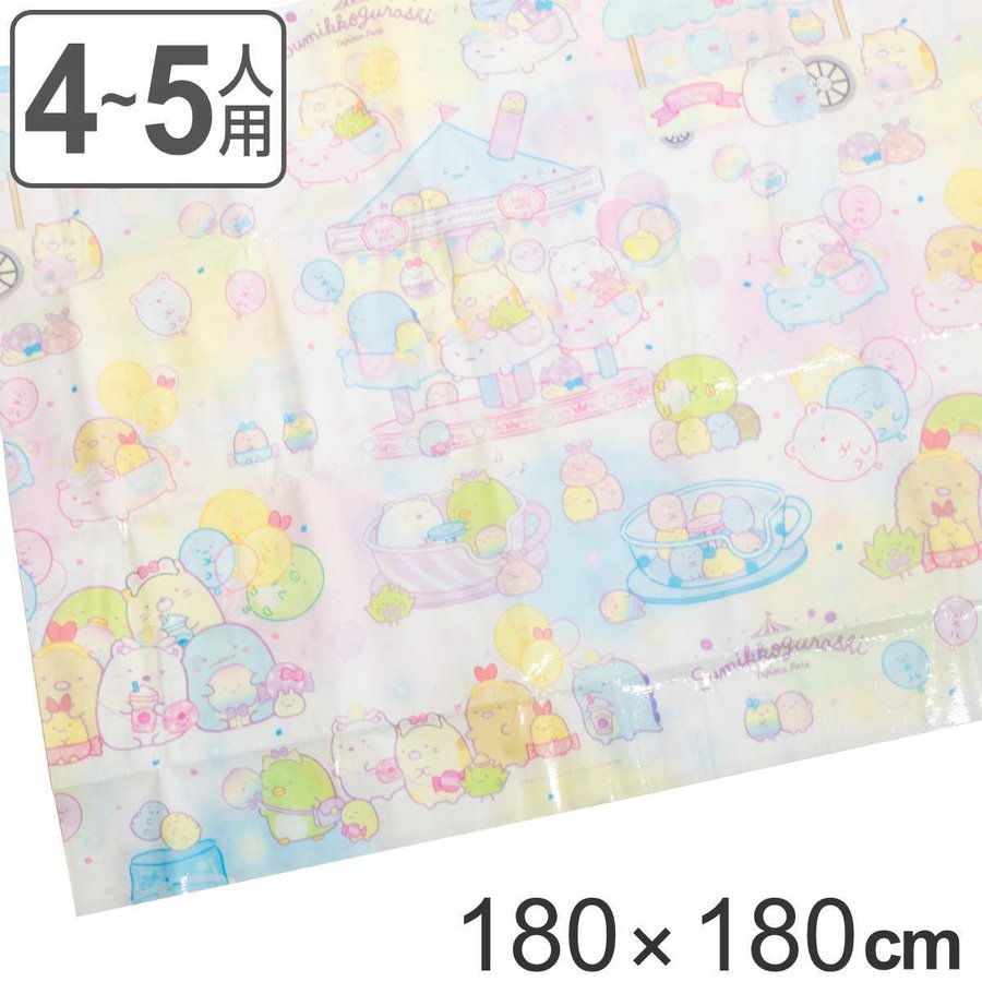 レジャーシート 4〜5人用 180×180cm すみっコぐらし ゆうえんち （ すみっこぐらし 大人数 4人 5人 正方形 シート ピクニックシート マット ）