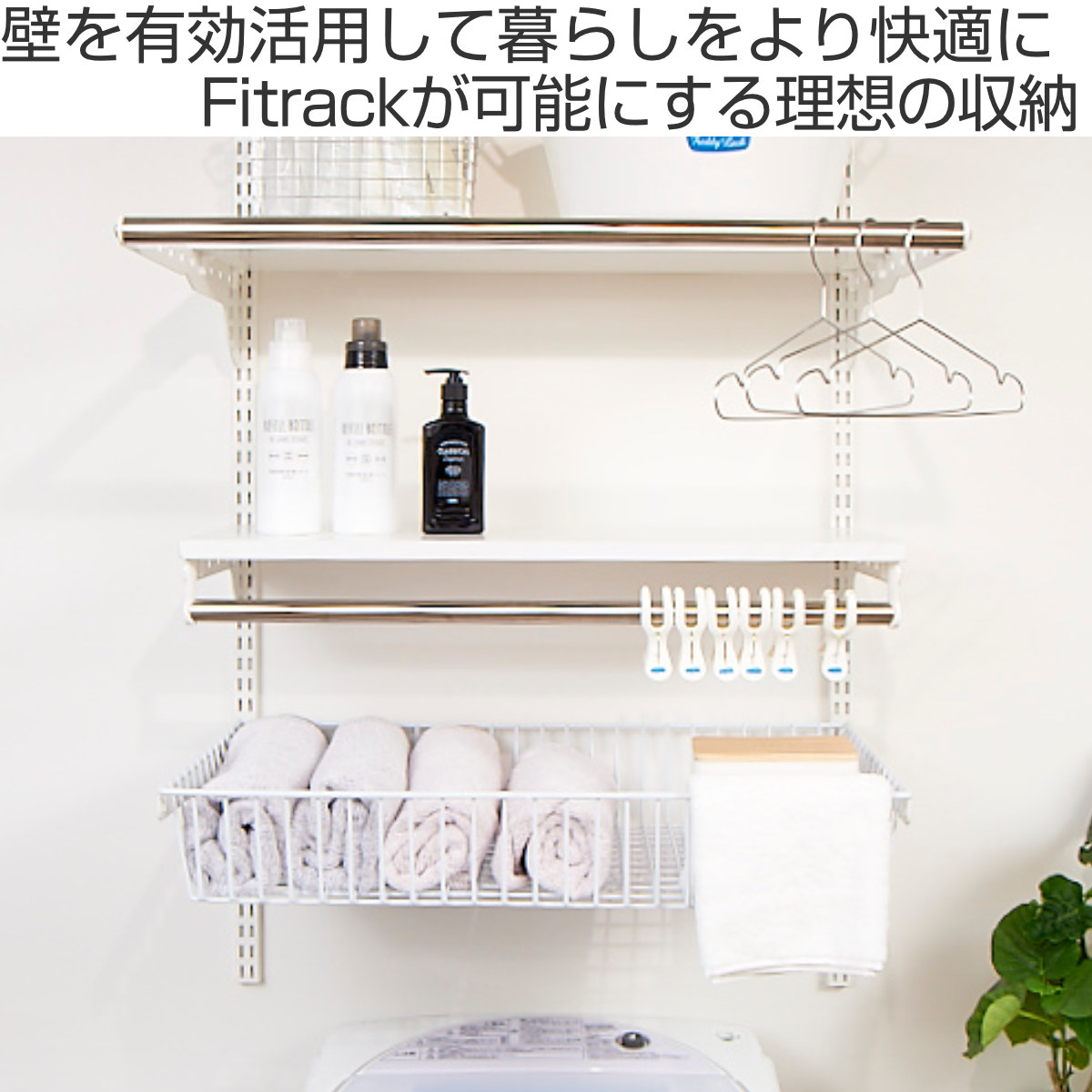 壁面収納 フィットラック ランドリー棚セット 幅75×奥行60cm 棚板奥行