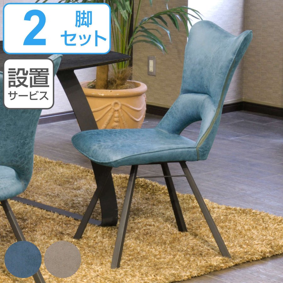 ダイニングチェア 2脚セット 座面高45cm ファブリック マイクロ