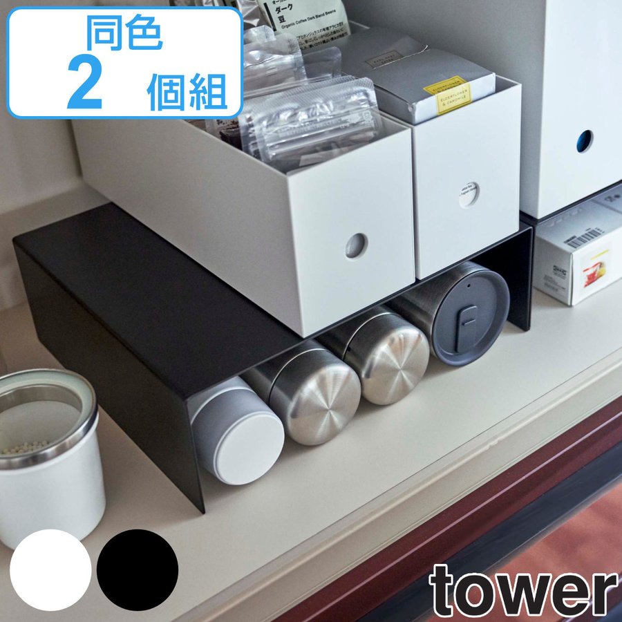 tower 収納ラック 収納ボックス下ラック 2個組