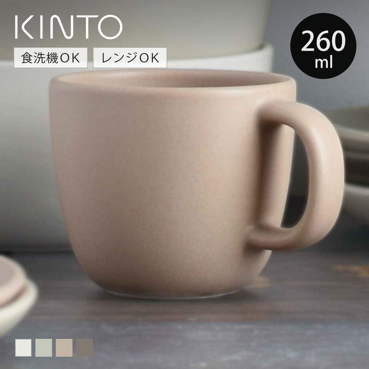 KINTO（キントー） マグカップ 260ml NEST 磁器 （ 食洗機対応 電子