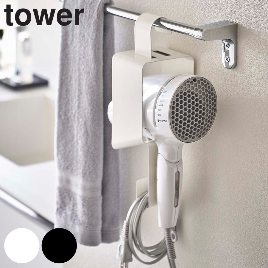 tower ドライヤー 収納 引っ掛けドライヤーホルダー