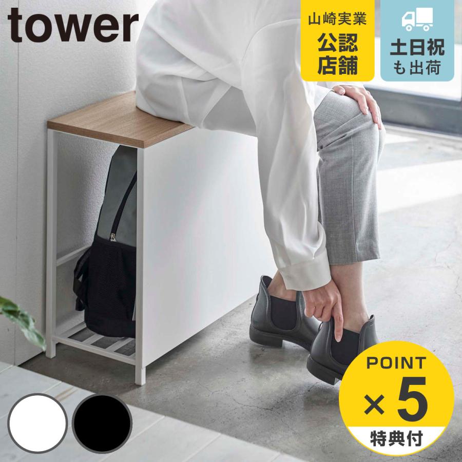 山崎実業 tower 収納付き玄関ベンチ タワー