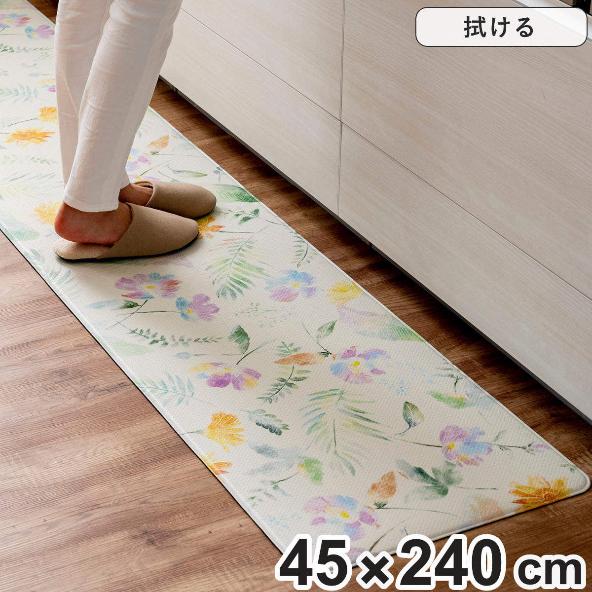 キッチンマット 拭ける PVC 花柄 フィオレアイボリー 45×240cm