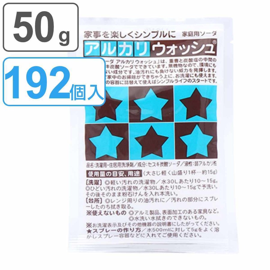 アルカリウォッシュ 50g 192個入り （ 50グラム つけ置き セスキ炭酸ソーダ キッチン アルカリ性洗剤 安心 安全 油汚れ 汗じみ 手垢 皮脂汚れ ）