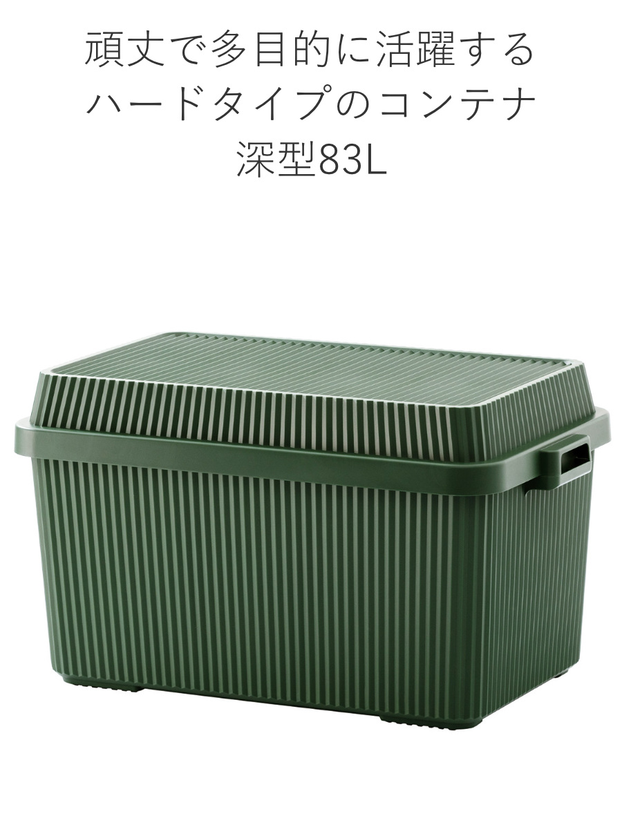 収納箱 Like-it（ライクイット） 収納ボックス 83L 深型 スタックアップ