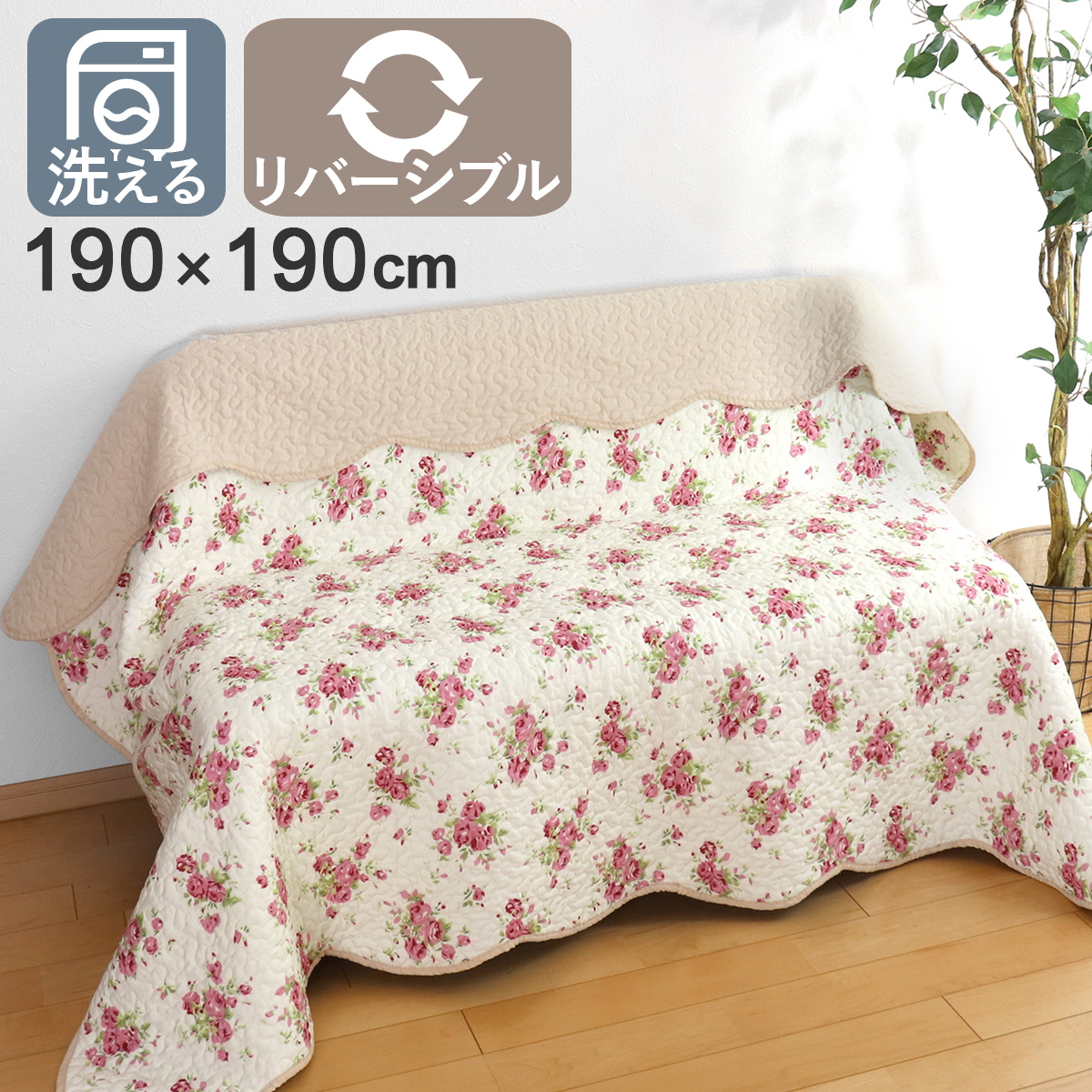 マルチカバー 花柄ウォッシュキルトマルチカバー 190×190cm （ 正方形