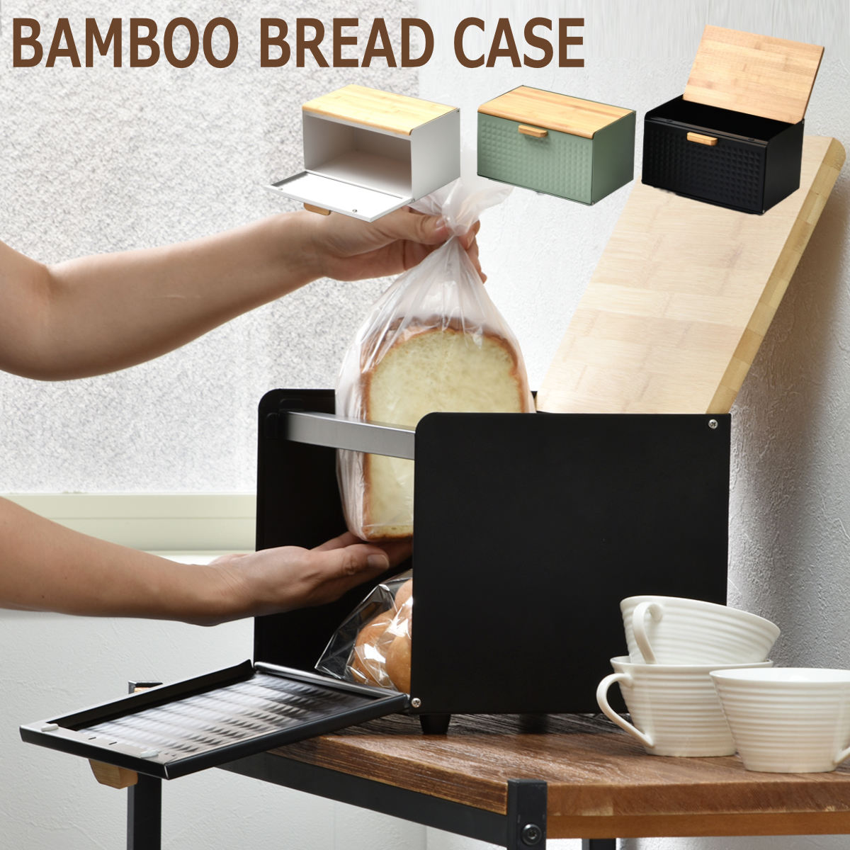 B.Bファニシング 特典付き ブレッドケース 両開き （ 木製 おしゃれ