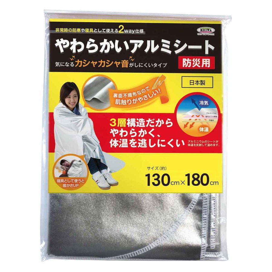 2wayやわらかいアルミシート 130x180cm 防災用 日本製 （ アルミシート サバイバルシート エマージェンシーシート 静音 防災グッズ 防災用品 避難生活 ）