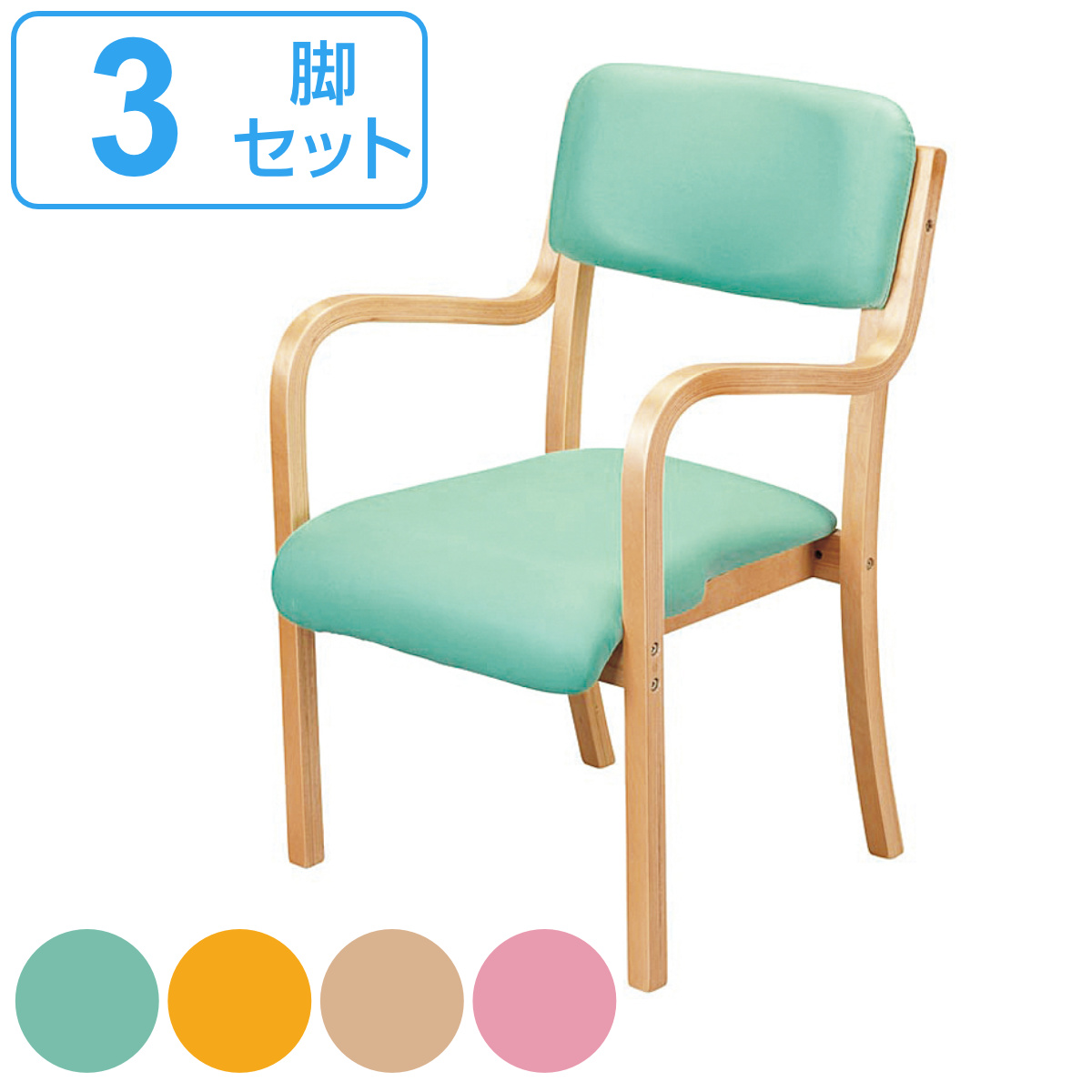 チェア 3脚セット 座面高42cm フランコ 木製 肘掛け スタッキング