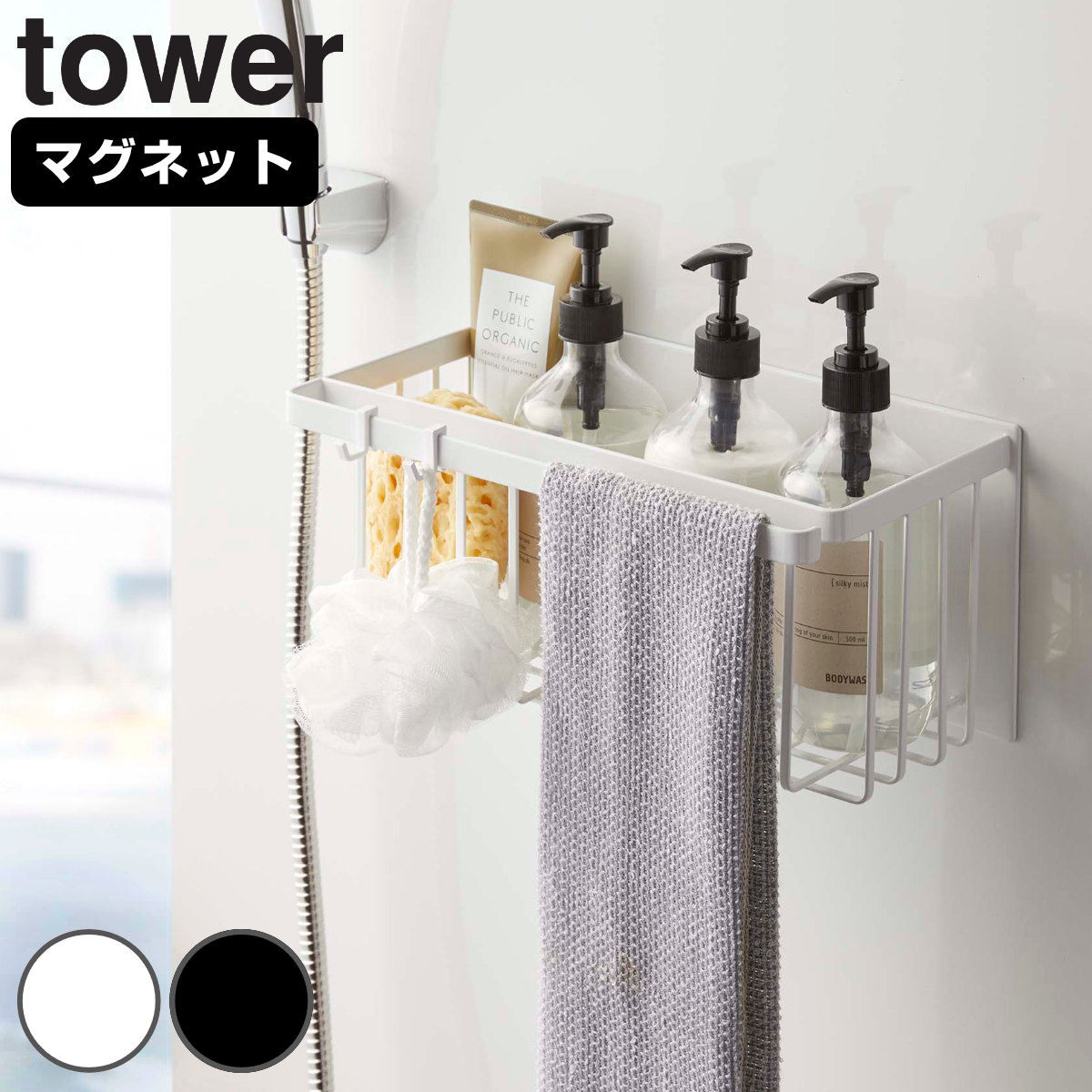 山崎実業 tower マグネットバスルームバスケット タワー