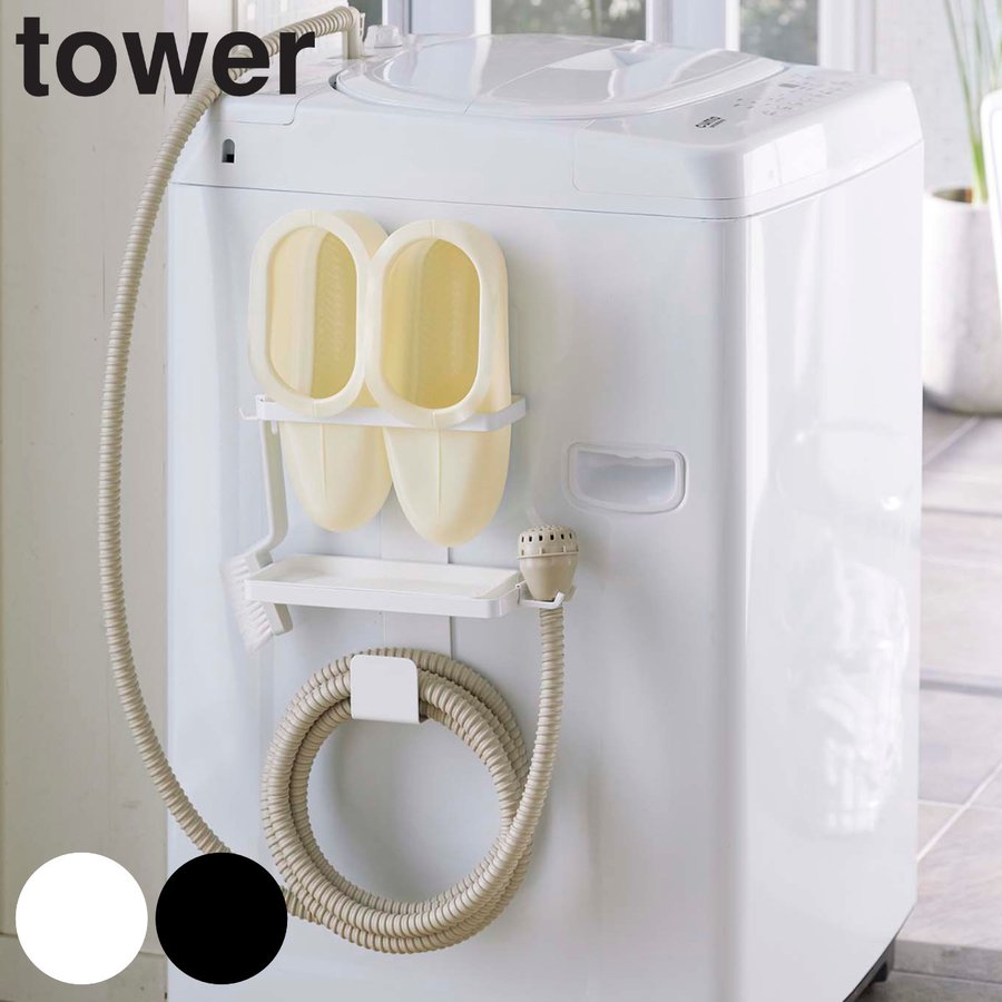 tower 収納 洗濯機横 トレー付き洗濯機横マグネットバスブーツ＆ホースホルダー