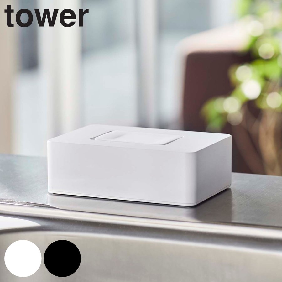 tower ティッシュケース ウェットシートホルダー