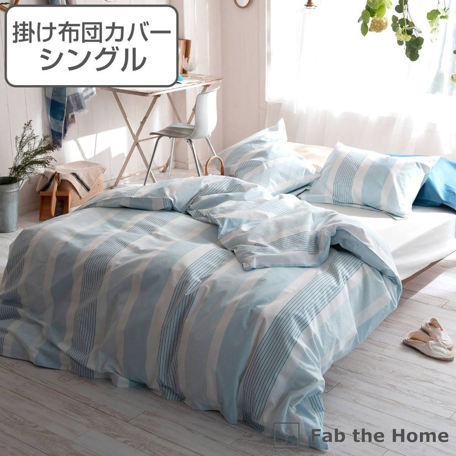 掛け布団カバー Fab the Home シングル トランス 綿100