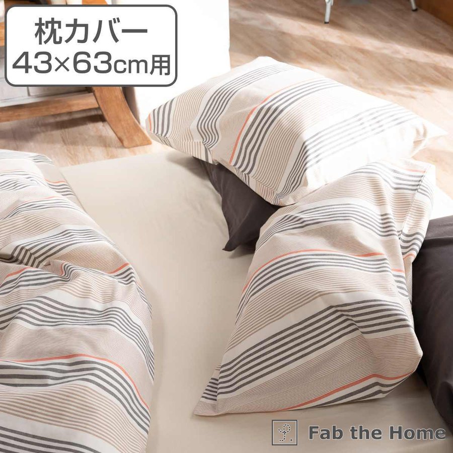 枕カバー 枕カバー Fab the Home 43×63cm用 テラ 綿100％ （ ピローカバー