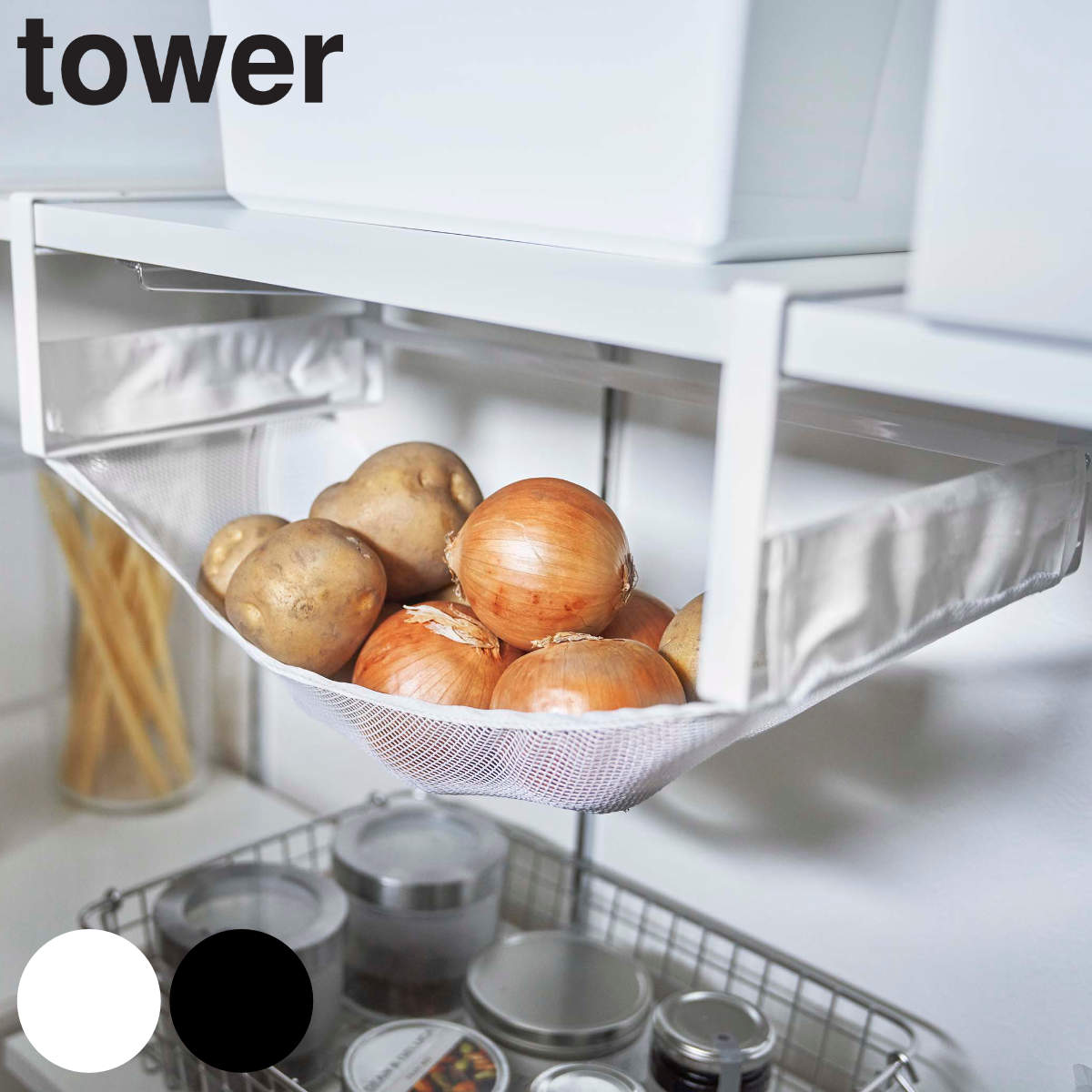 tower 戸棚下野菜収納ネット タワー