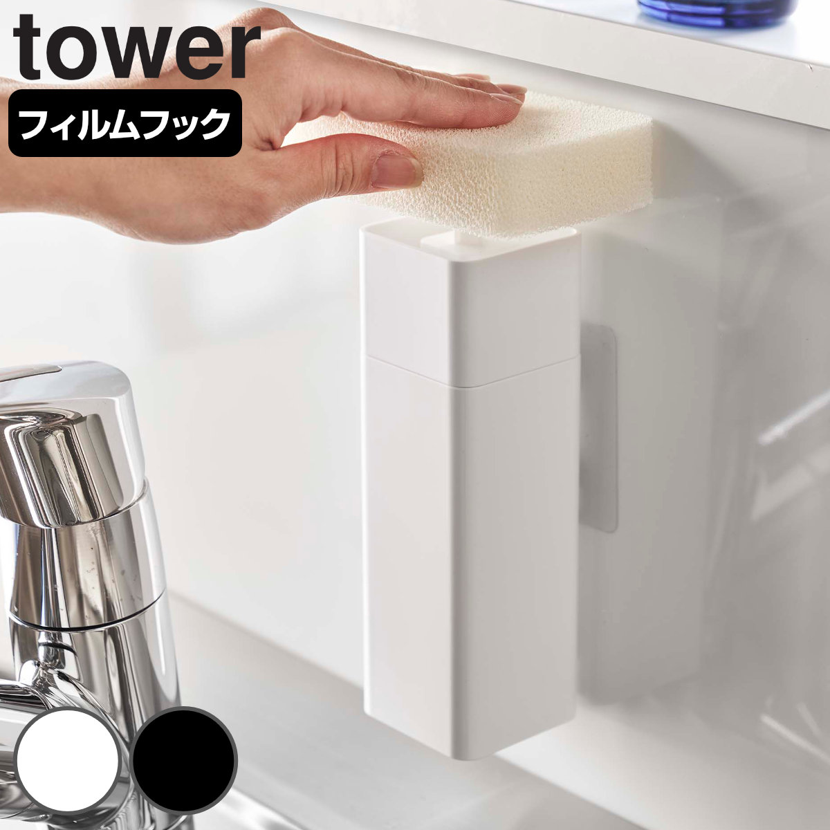 山崎実業 tower 片手で出せるフィルムフックディスペンサー タワー