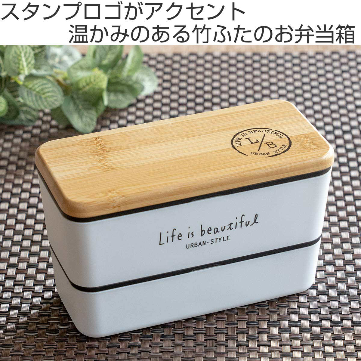 正和 弁当箱 2段 990ml バンブー LIFE IS BEAUTIFUL メンズネスト