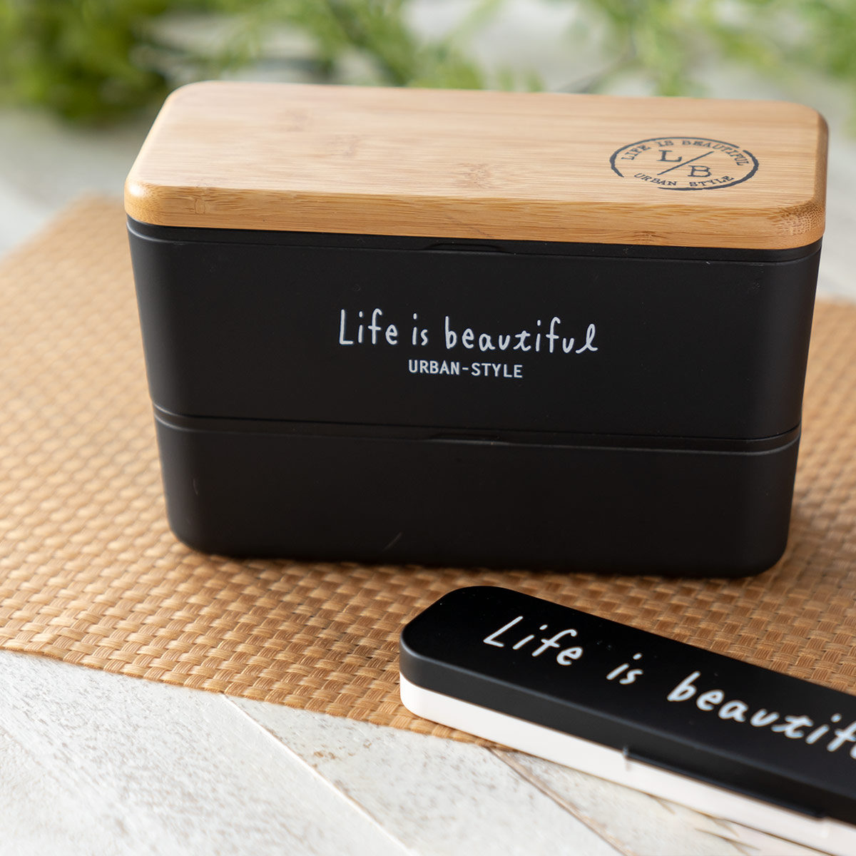 正和 弁当箱 2段 990ml バンブー LIFE IS BEAUTIFUL メンズネスト 