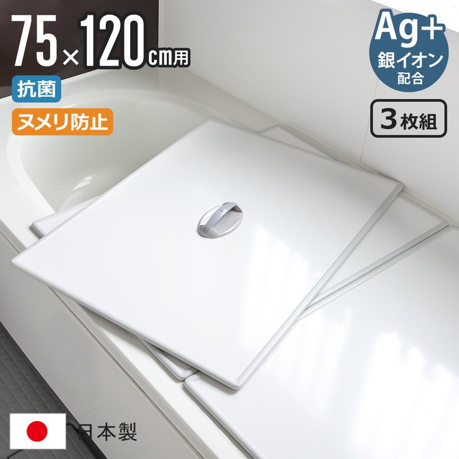 風呂ふた 組み合わせ 75×120cm 用 取っ手付き L12 3枚組 Ag銀イオン 日本製 実寸73×117.9cm