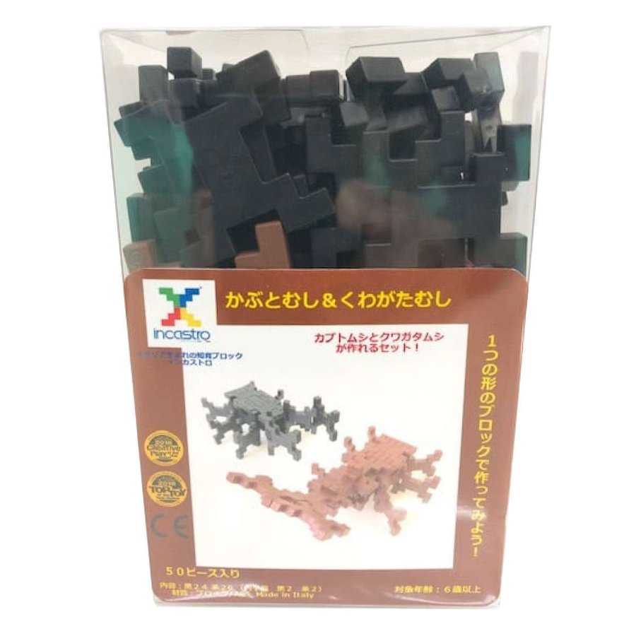 知育玩具 インカストロ かぶとむし くわがたむし 50ピース入り （ ブロック オモチャ 昆虫 6歳以上 イタリア製 知育おもちゃ モッテッソーリ 男の子 小学生 ）