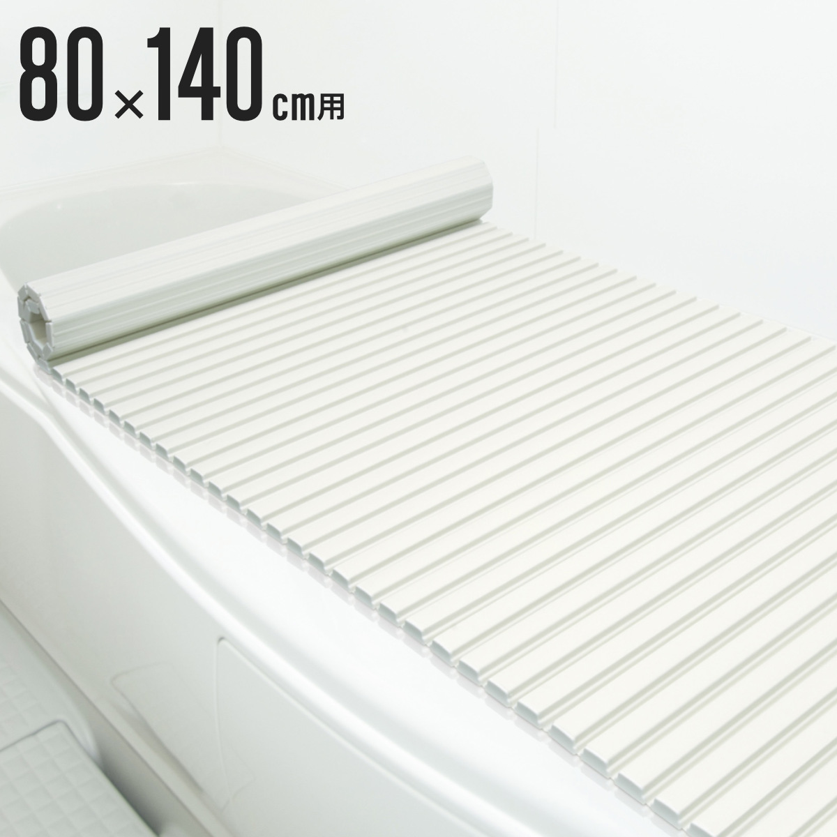 風呂ふた シャッター ポリプロ 80×140cm 用 W14