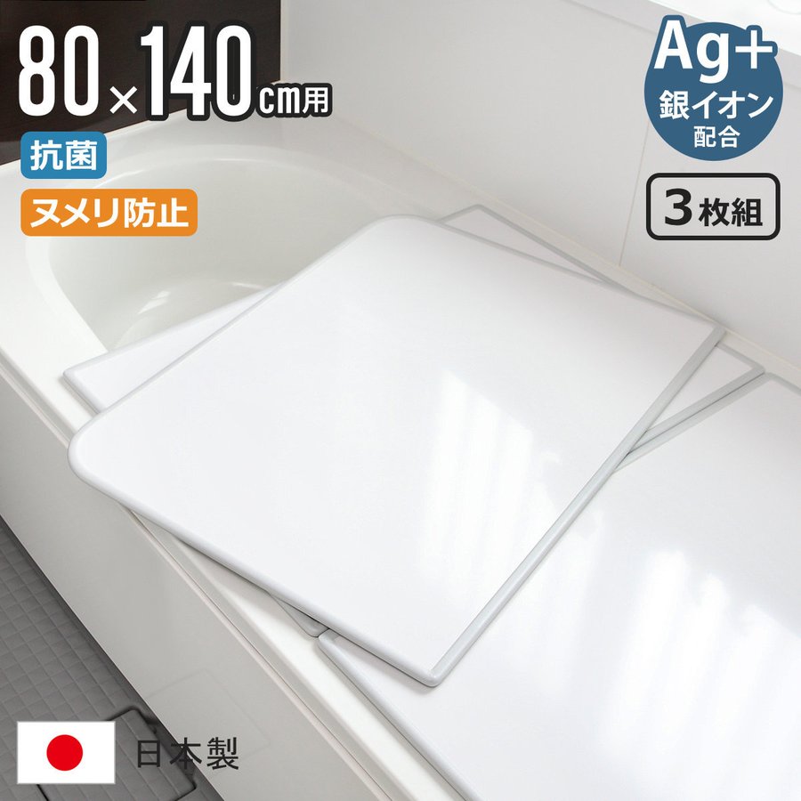 風呂ふた 組み合わせ 80×140cm用 W-14 3枚組 Ag銀イオン 日本製