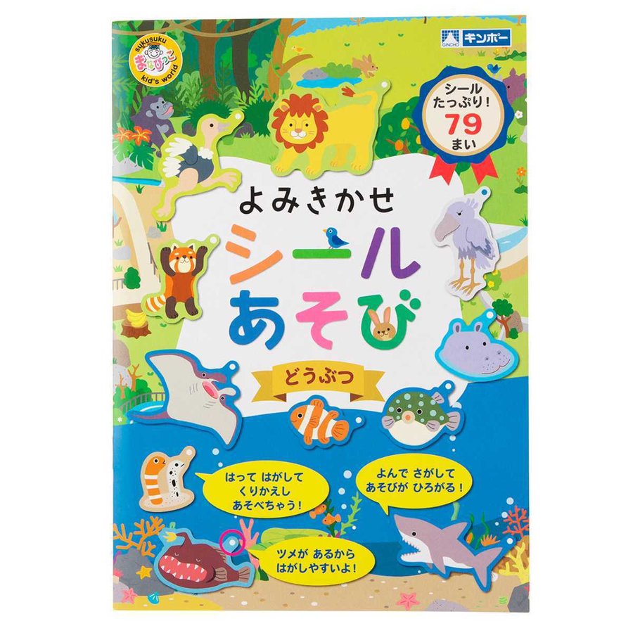 知育玩具 よみきかせシールあそび どうぶつ （ 知育 シール シール絵本 シールブック 絵本 動物 アニマル プレゼント 子ども 子供 知育教材 学習 ）