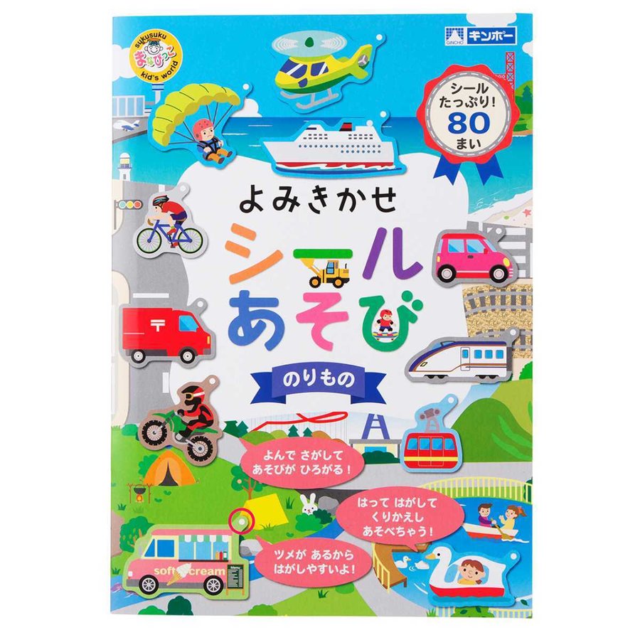 知育玩具 よみきかせシールあそび のりもの （ 知育 シール シール絵本 シールブック 絵本 乗り物 車 電車 プレゼント 子ども 子供 知育教材 学習 ）