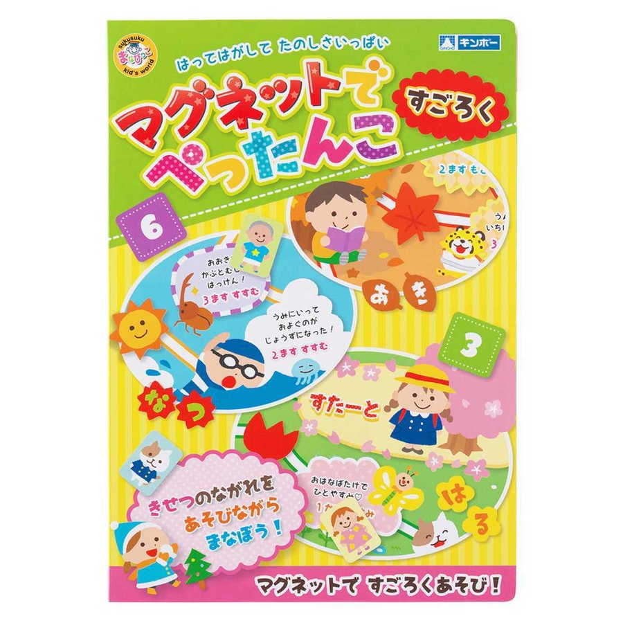知育玩具 マグネットでぺったんこ すごろく （ 知育 マグネット 磁石 絵本 マグネットブック プレゼント 子ども 子供 知育教材 学習 ）