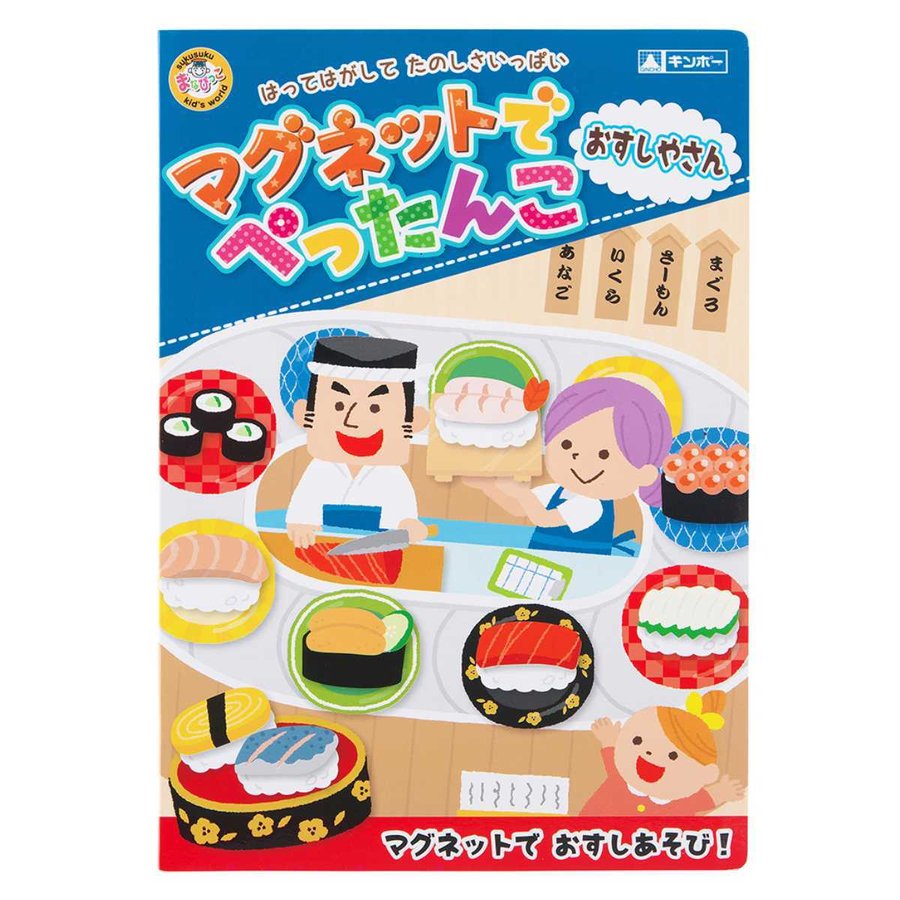知育玩具 マグネットでぺったんこ おすしやさん （ 知育 マグネット 磁石 絵本 マグネットブック プレゼント 子ども 子供 知育教材 学習 ごっこ遊び お寿司 ）