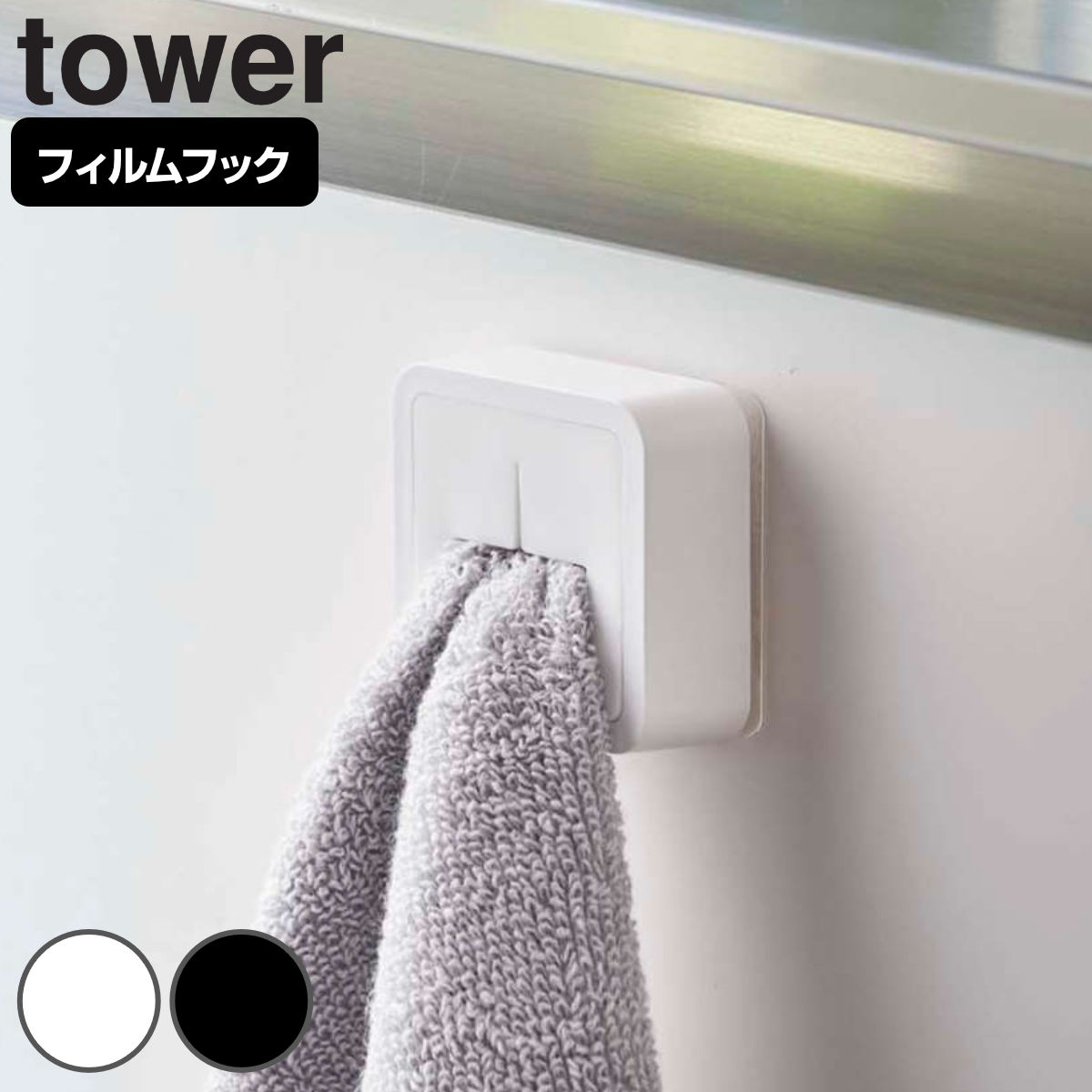 山崎実業 tower フィルムフック タオルホルダー タワー