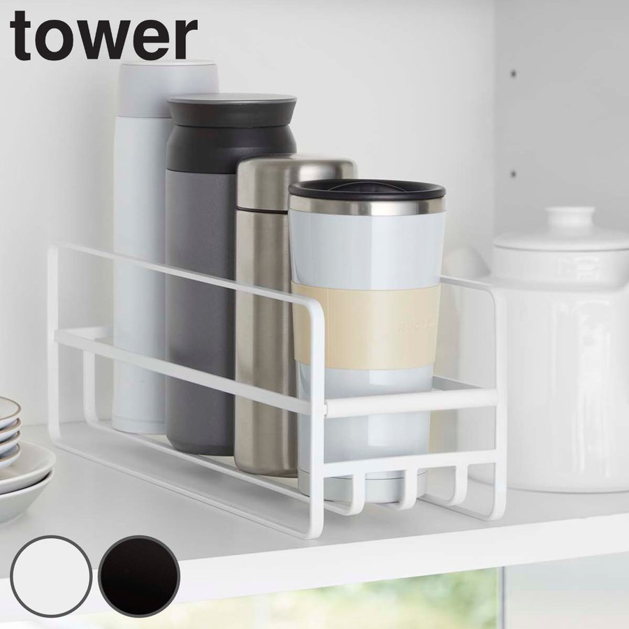 tower スリム マグボトル＆コップラック