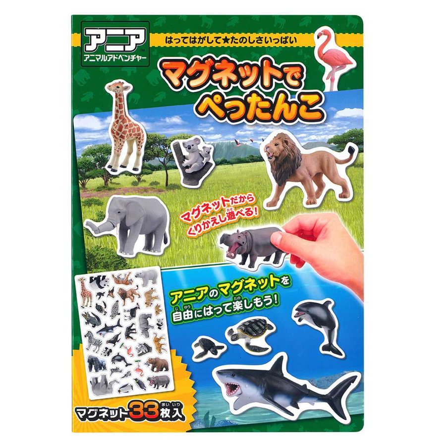 おもちゃ アニア マグネットでぺったんこ （ 知育玩具 玩具 磁石 マグネット 動物 子供 幼児 キッズ ）
