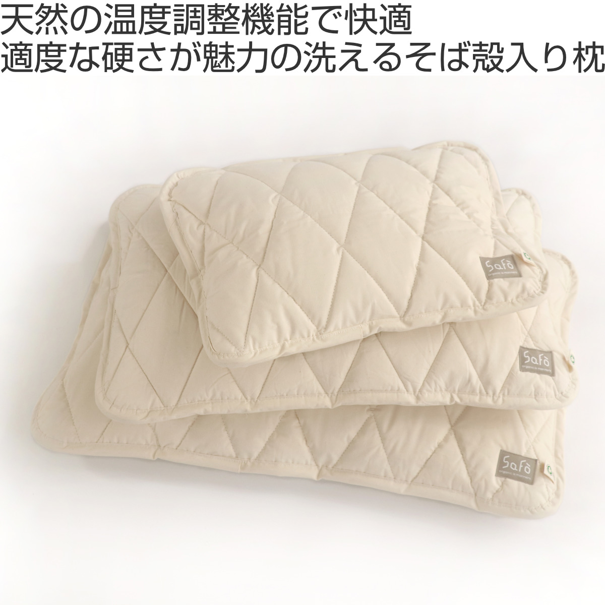 そば枕 safo オーガニック 28X39cm ウォッシャブル （ サフォ ピローケース付き 枕 まくら オーガニックコットン 100％ 日本製 ） | ブランド登録なし | 01