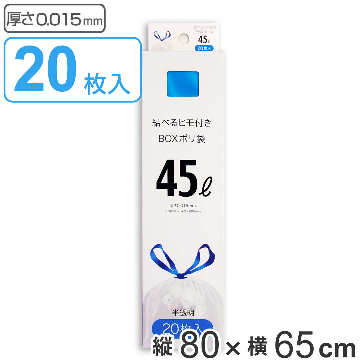 紐付きゴミ袋 45L 80×65cm 厚さ0.015mm 20枚入り 10箱セット 半