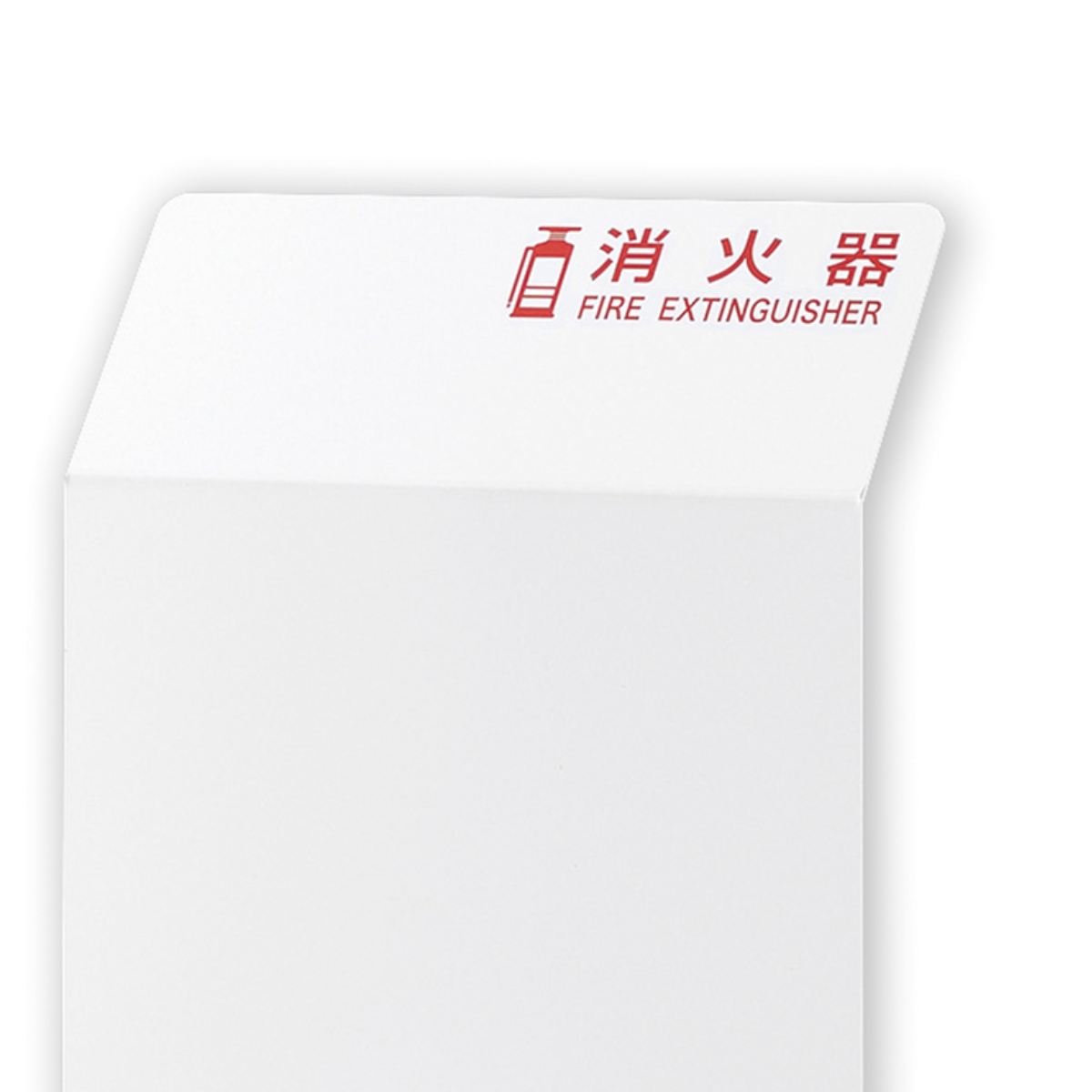 日本緑十字社 消火器カバー 55×25×20cm （ 白 ホワイト 消防 消火 消火