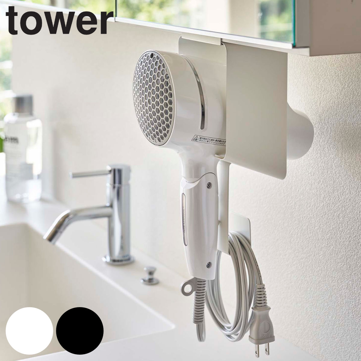 tower ドライヤーホルダー 棚下ドライヤーホルダー