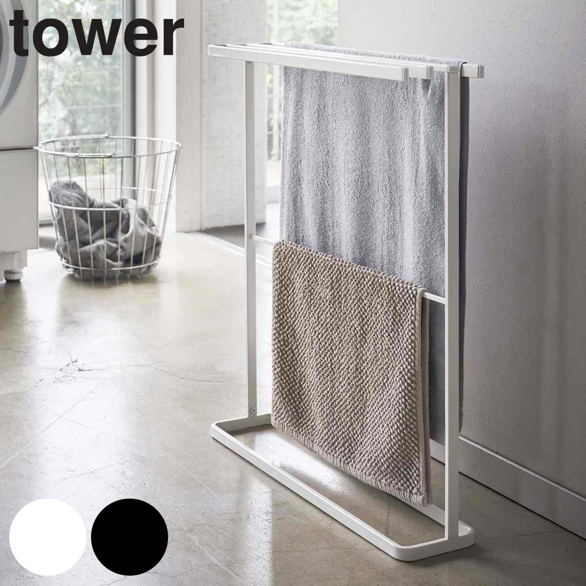 tower タオルハンガー 横から掛けられるバスタオルハンガー